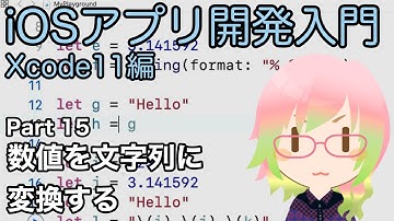 数値を文字列に変換する（Xcode11アプリ開発入門 Part 15 ）