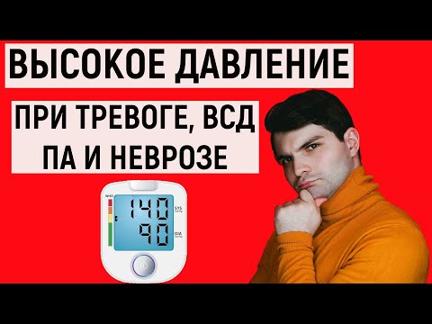 ВЫСОКОЕ ДАВЛЕНИЕ ПРИ ВСД. ТРЕВОГА, НЕВРОЗ, ПАНИЧЕСКИЕ АТАКИ И СКАЧКИ АРТЕРИАЛЬНОГО ДАВЛЕНИЯ