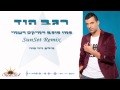 רגב הוד - כמו כוכב רמיקס רשמי  (SunSet Official Radio Remix)