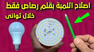 خطوة واحدة لإصلاح اللمبة المحروقة بقلم رصاص خلال ثوانى بدون اى وسائل لحام