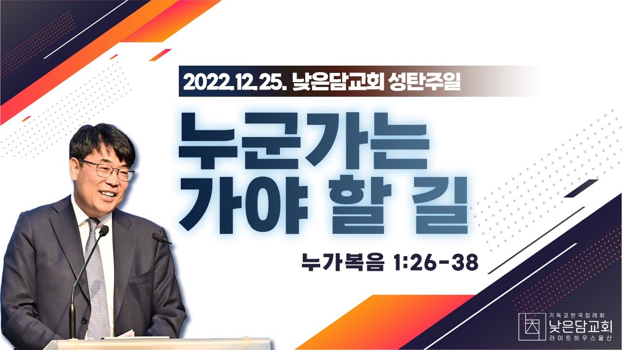 김관성 목사  낮은담교회 성탄주일예배   2022. 12. 25   누군가는 가야 할 길   누가복음 1:26-38