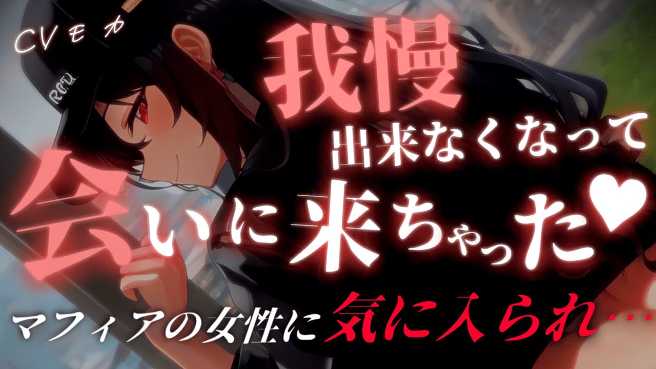 【ヤンデレASMR】彼女の正体がマフィアだと判明して逃げ出したが、優しく追い詰められて逃げ場を潰されてしまう【男性向けシチュエーションボイス】