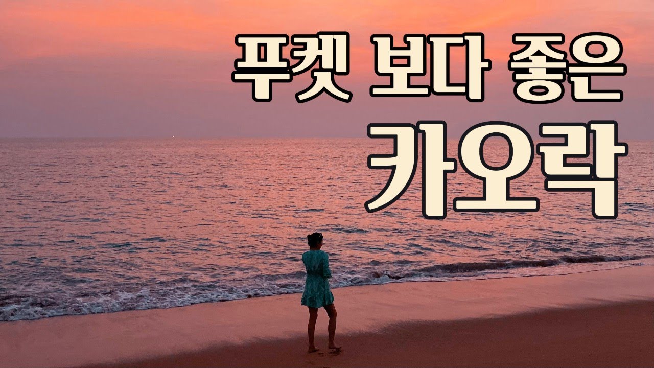 카오락에서 찾은 진짜 힐링의 순간들🌴 | 태국 카오락