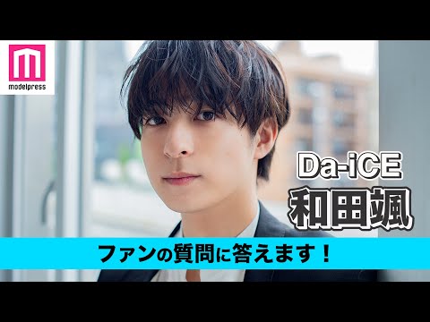 【Da-iCE】和田颯がファンの質問に答える!私生活の癒やし、踊ってみた動画に挑戦したい曲は?【動画連載】