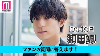 【Da-iCE】和田颯がファンの質問に答える！私生活の癒やし、踊ってみた動画に挑戦したい曲は？【動画連載】