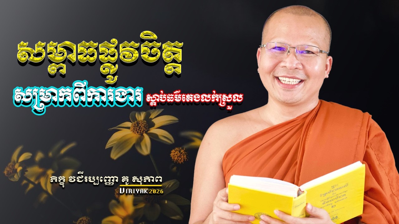 សម្ពាធផ្លុវចិត្ត ស្ដាប់ធម៌គេងលក់ស្រួល បន្ទាប់ពីការងារហើយ  ម្ចាស់គ្រូ ​គូ សុភាព ｜ Kou Sopheap  Viriya
