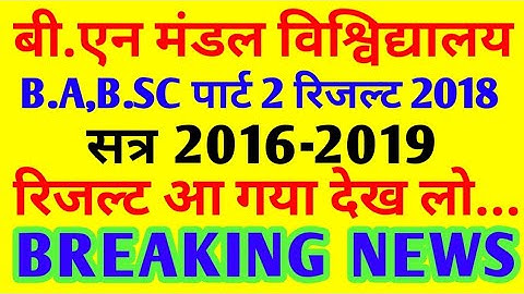 BNMU purnea part 2 result 2018 announce|purnea university part 2 result 2018|bnmu part 2 result 2018