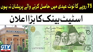 Breaking News | State Bank ka 75 rupees ka Note khatam karne ka koi irada nahi | GTV News screenshot 5