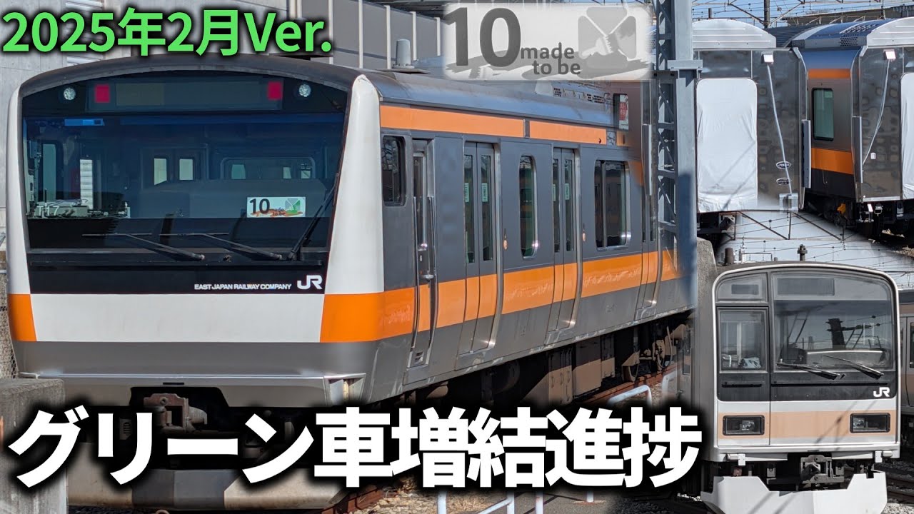 【最新版】中央線グリーン車増結計画の進捗