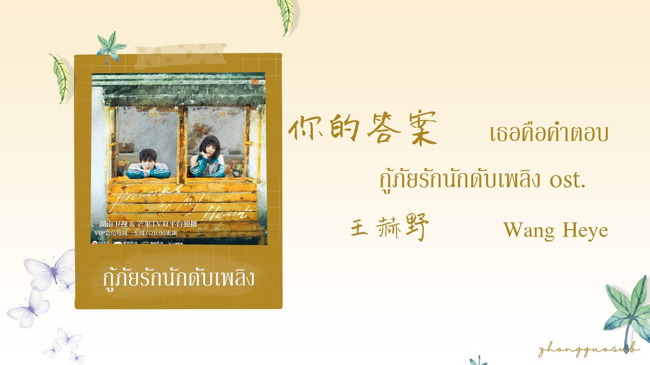 (THAISUB / PINYIN) 你的答案 เธอคือคำตอบ – 王赫野  Wang Heye กู้ภัยรักนักดับเพลิง ost.