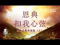 恩典扣我心弦 - 恩典安慰的预备(上)