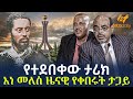Ethiopia የተደበቀው ታሪክ እነ መለስ ዜናዊ የቀበሩት ታጋይ