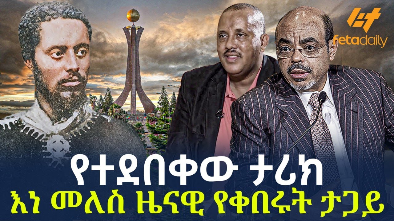 Ethiopia - የተደበቀው ታሪክ  እነ መለስ ዜናዊ የቀበሩት ታጋይ
