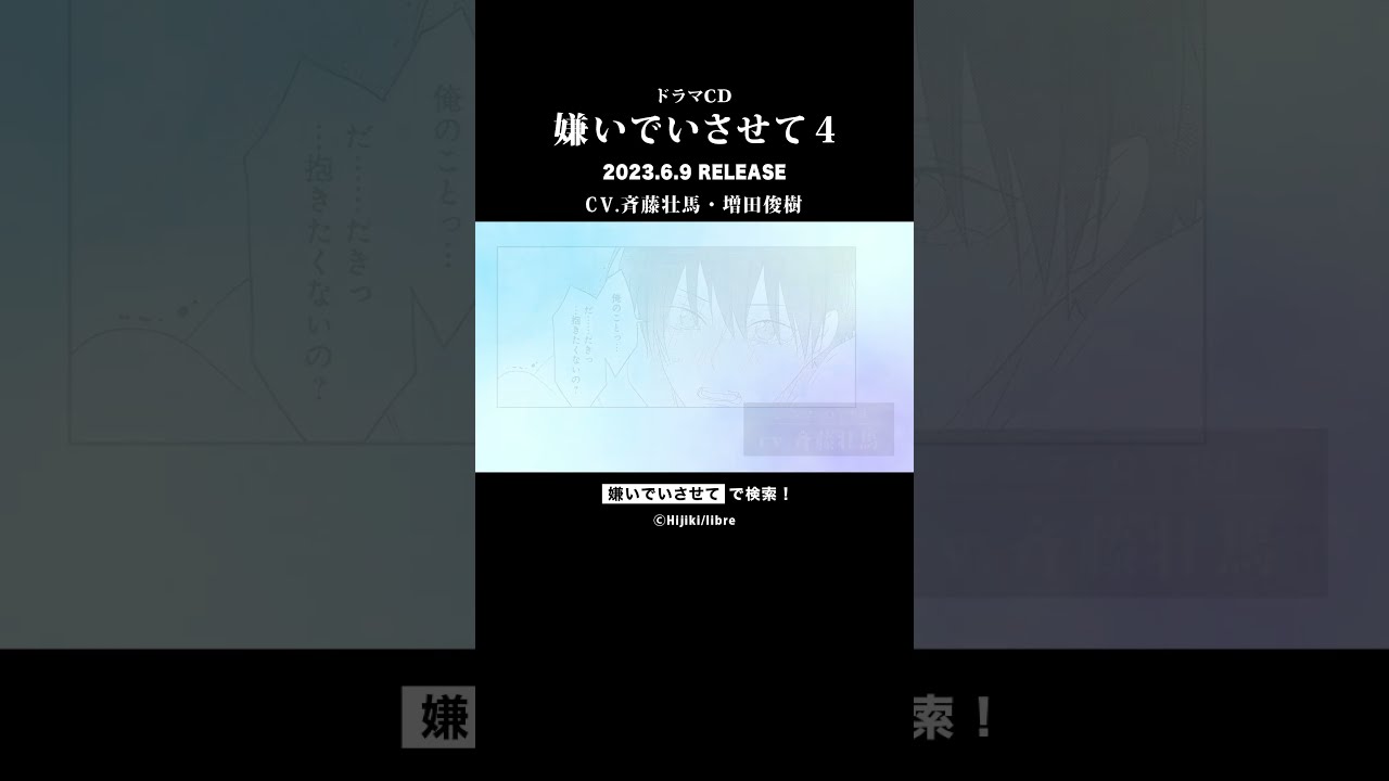 嫌いでいさせてドラマCD　まとめ売り ドラマCD『嫌いでいさせて3』が9/30発売決定＆予約受付開始