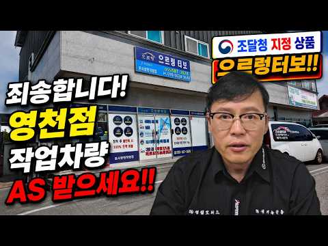 죄송합니다! 영천점 작업차량 AS 받으세요! 창원직영점에서!! (전지점 12개월 무이자 할부) #으르렁터보 #녹색기술인증 #조달청지정제품
