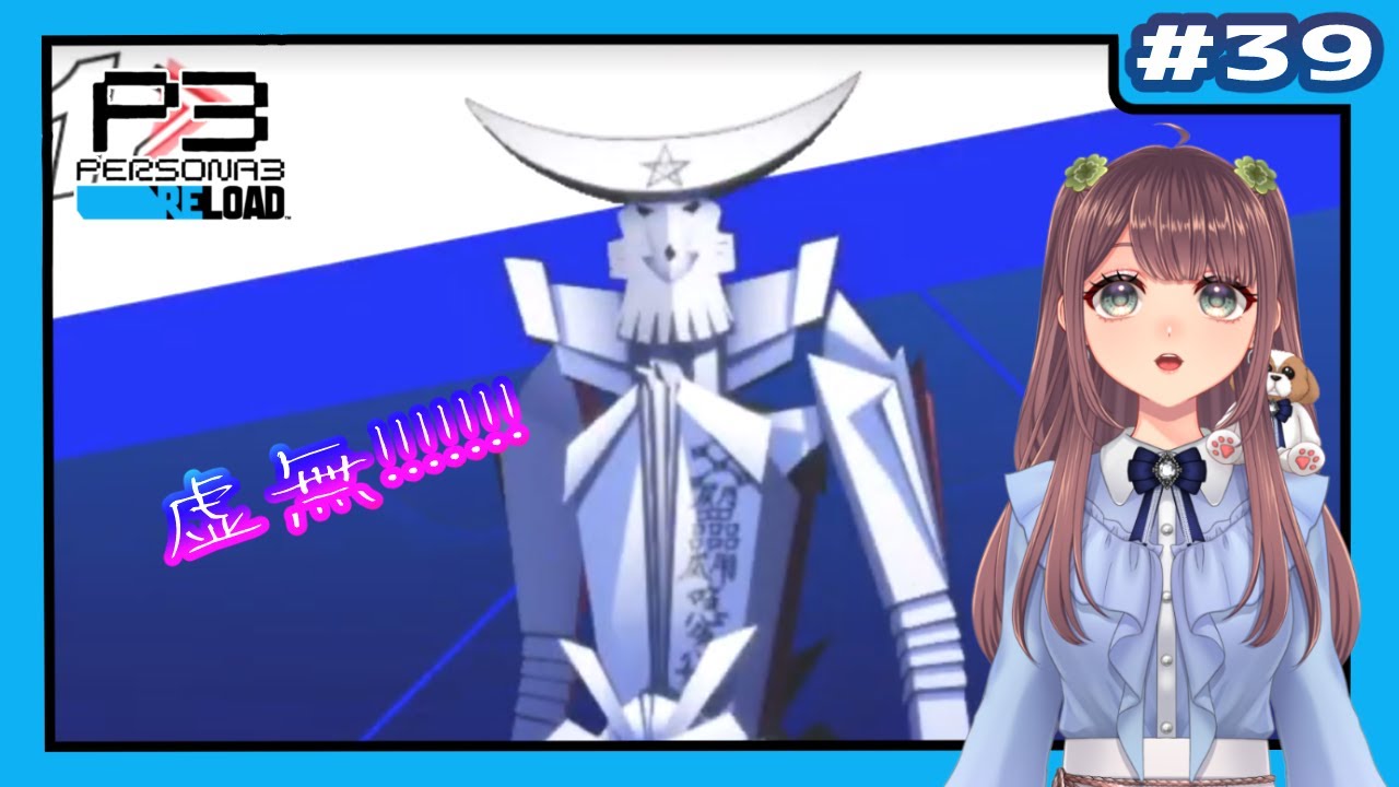 P3R】 #39(11/2～) タルタロスで雑談😌P3Pのリベンジを込めてペルソナ3