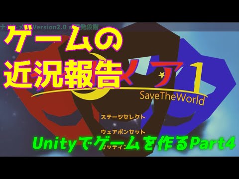 Unityでゲームを作るpart4　近況報告【Unity】