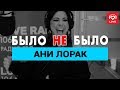 Ани Лорак. Было не Было с Красавцами Love Radio 22.02.2018