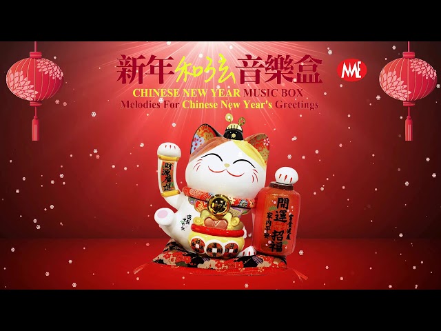 【2024必听贺岁音乐】新年和弦音乐盒-2 Chinese New Year Music Box - Melodies For Chinese New Year's Greetings Part2 class=