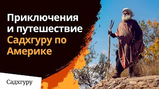 Приключения и путешествие Садхгуру по Америке | Еженедельный дискурс с Садхгуру 25 октября 2020