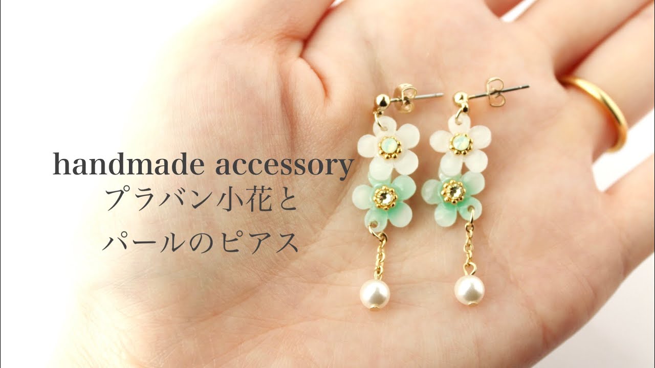 【プラバン・shrinkplastic】プラバン、レジンを使った小花とパールのハンドメイドアクセサリー