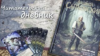 ПЕРЕКРЕСТОК ВОРОНОВ ОТ АНДЖЕЯ САПКОВСКОГО// ЗАЧЕМ ЭТО ЧИТАТЬ?// ЧИТАТЕЛЬСКИЙ ДНЕВНИК