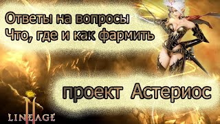 :       | ,    ? Asterios - LINEAGE 2