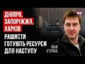 Це буде жахлива битва. Росіяни готові покласти багато людей і грошей | Іван Ступак