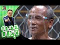 ปัญญา ปันสุข | EP.158 ลุงหน่อง | 1 ก.พ. 64 Full EP