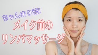 【むくみ解消】メイク前のリンパマッサージ【小顔】