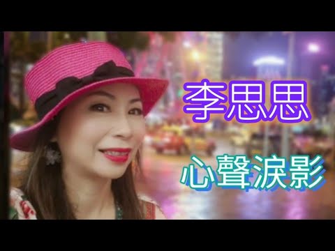 李思思 ~ 心聲淚影 2020.07.23