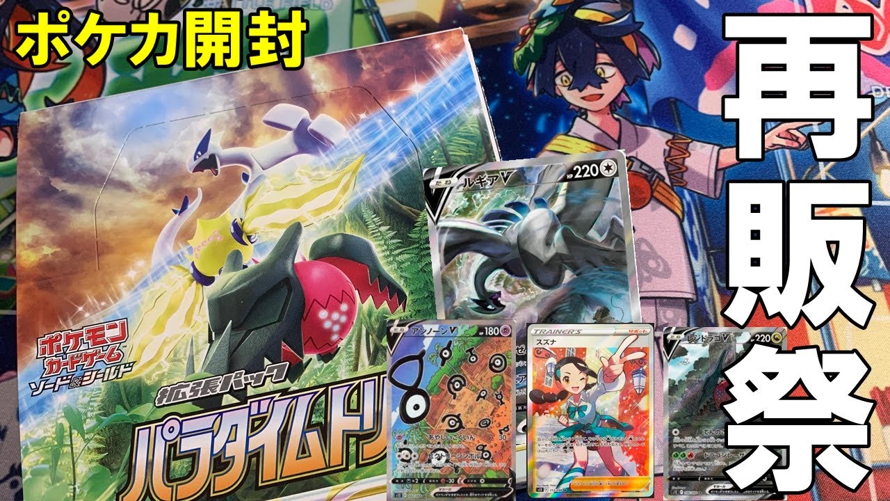 ポケカ開封】再販祭りのパラダイムトリガー1ボックス開封 - YouTube