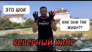 Шооок! | Как люди так живут на Северном Кипре? | Северный Кипр переезд | Жизнь на Северном Кипре |