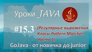 картинка: Java - урок 15.3 (Регулярные выражения. Класы Pattern Matcher. Часть 1)