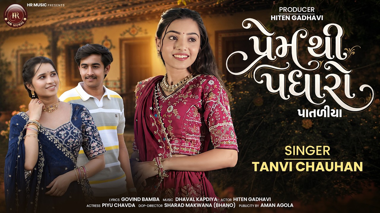 પ્રેમ થી પધારો પાતળીયા || PREM THI PADHARO PATALIYA || TANVI CHAUHAN || New love song 2026 #lovesong