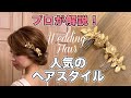 【ヘアアレンジ】タイトヘアスタイルの作り方【ヘアメイク・ウェディングドレス】