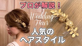 【ヘアアレンジ】タイトヘアスタイルの作り方【ヘアメイク・ウェディングドレス】