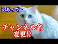 【訳あって…】パパから重大発表？まさかのチャンネル名変更の危機！？