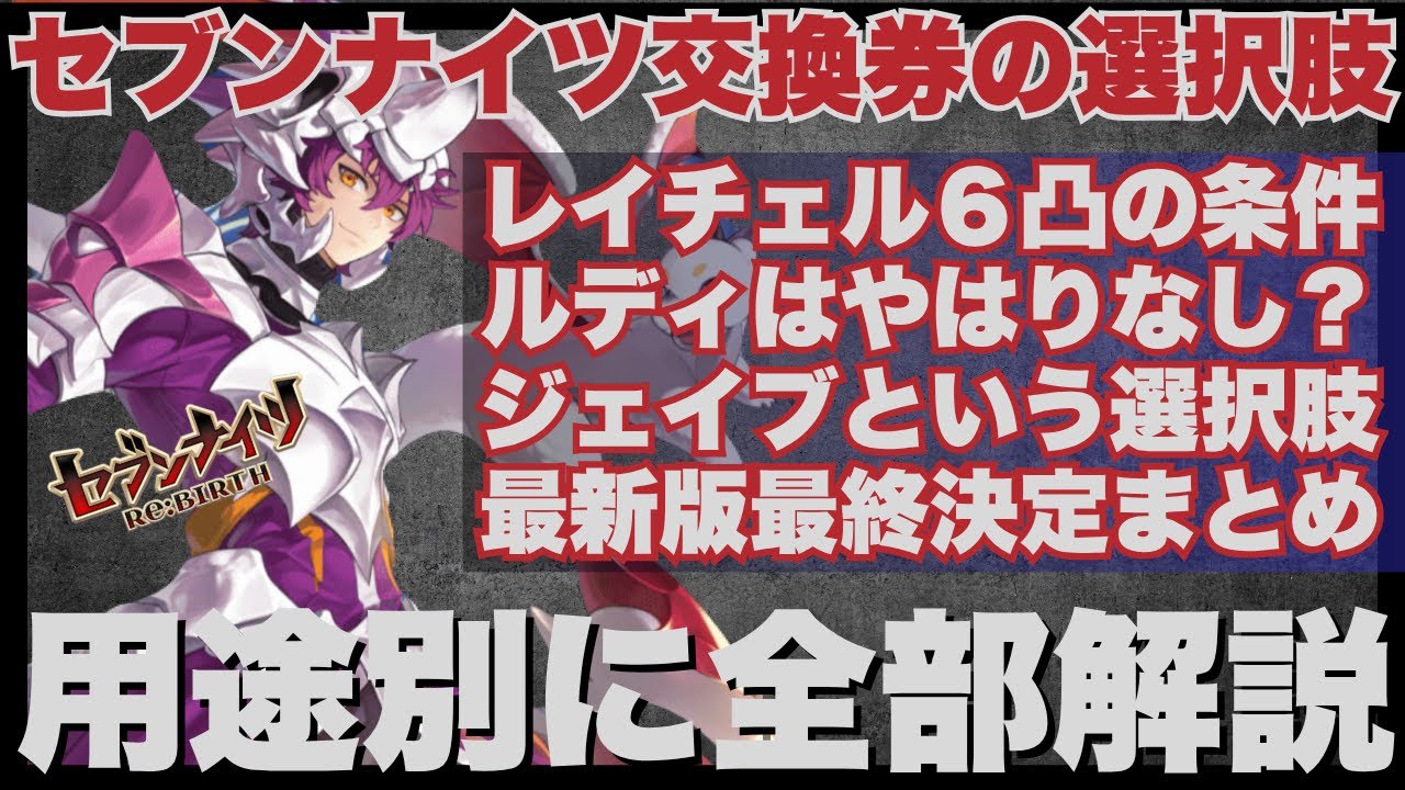 Seven Knights Exchange Ticket Options Summary] A summary of the