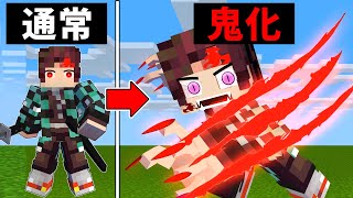 【マイクラ】鬼になった炭治郎と最強柱が対決！無惨の血で鬼化した炭治郎を救えるか？鬼化シリーズ#2【鬼滅の刃】【マインクラフト 】【まいくら】