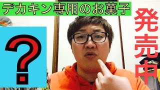 【お菓子大好きすぎて】コンビニにデカキン専用のお菓子ができた！