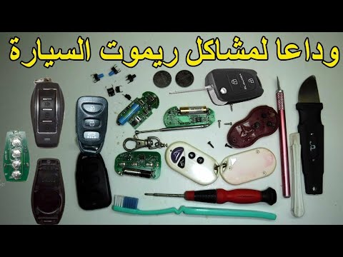وداعا لمشاكل ريموت السياره اصلاح ريموت السياره وريموت الجراج وريموت المكنه والموتوسيكل
