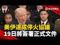 美伊協議完成! 川普.巴國總理發文確認19日簽署｜#寰宇新聞