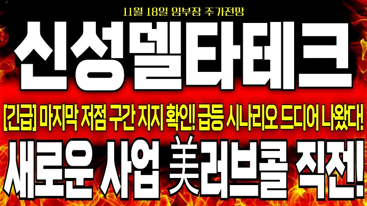 [신성델타테크 주가전망]*5분전급*美정부, 신성델타테크 2차전지 주문 단계 돌입! 외국인 매수 들어오기전에 "이 가격" 전량 매수 해야합니다! 수요일 주가 전망! #신성델타테크전망