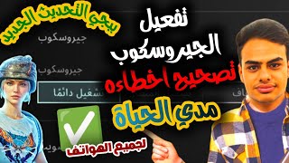 تفعيل الجيروسكوب ببجي موبايل التحديث الجديد لجميع الهواتف|تسريع الجيروسكوب وتصحيح اخطاءه وحل مشاكله screenshot 5