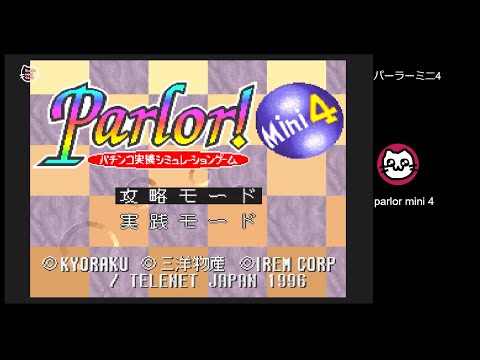 パーラーミニ4 パチンコ実機シミュレーション (SFC) - YouTube