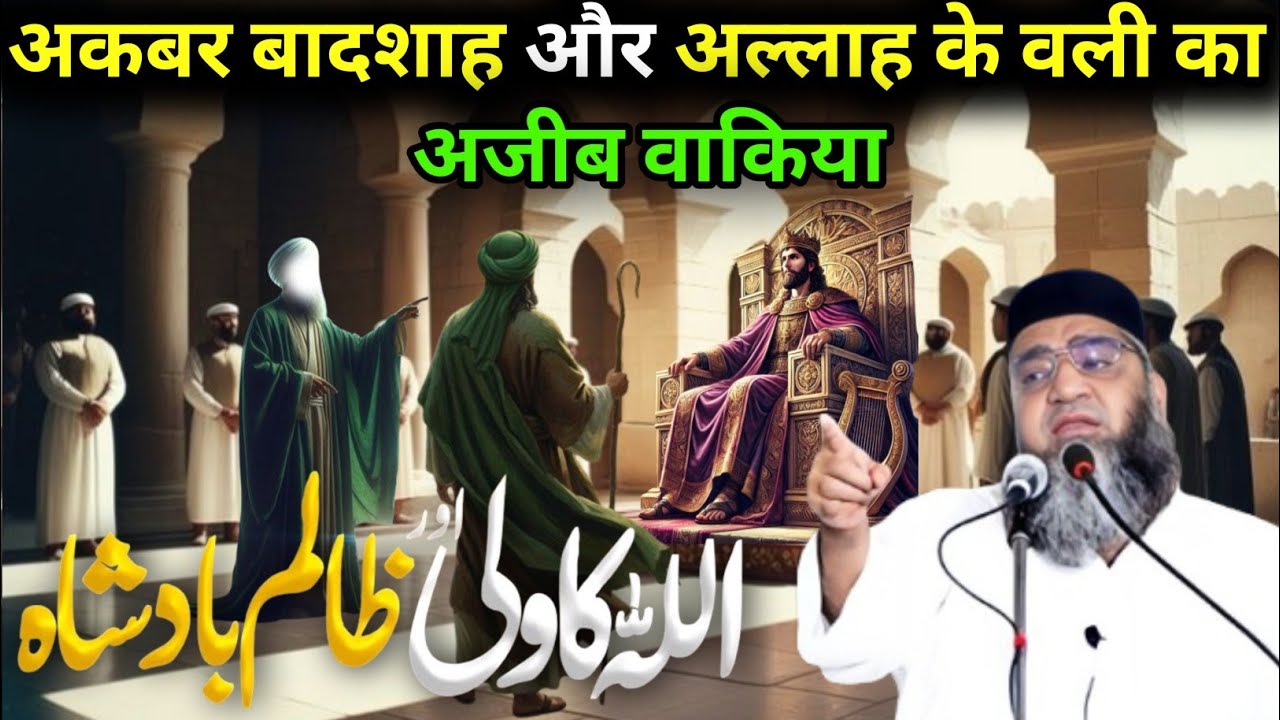Akbar Badshah Aur Allah Ke Vali Ka Ajeeb Waqia Allah ka Vali Aur Zalim Badshah