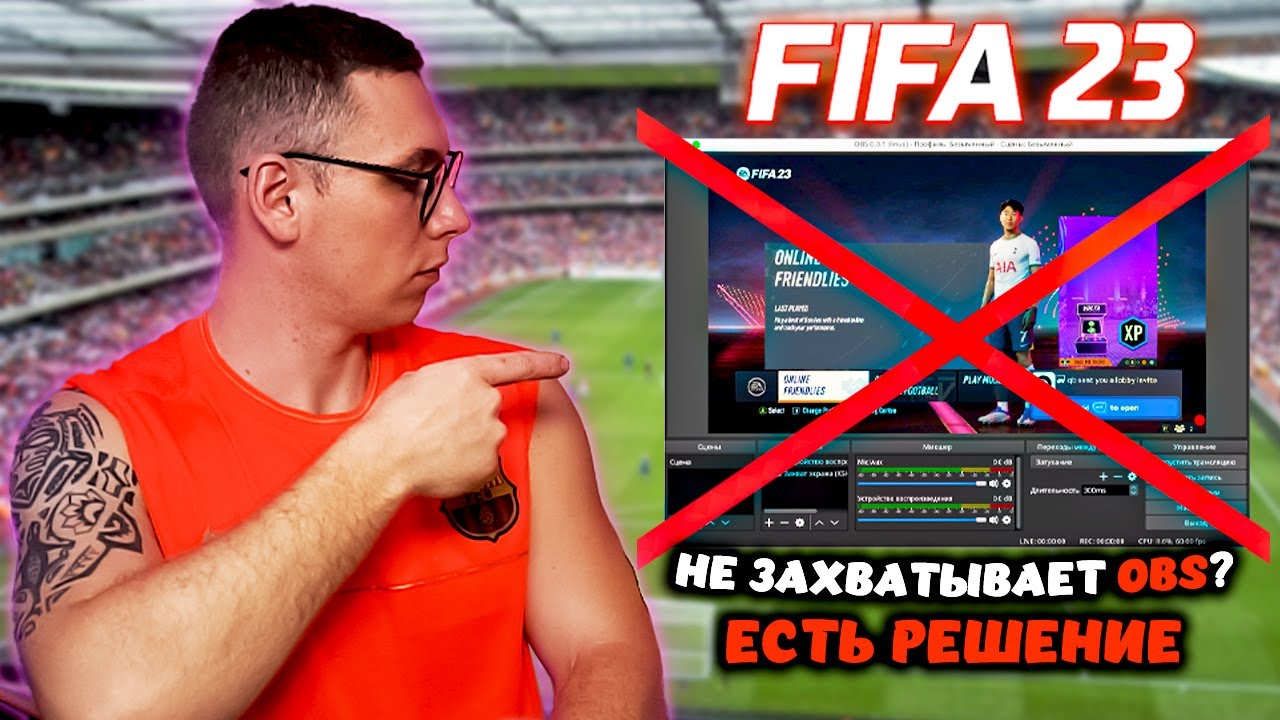 OBS не захватывает FIFA 23? - Есть Решение