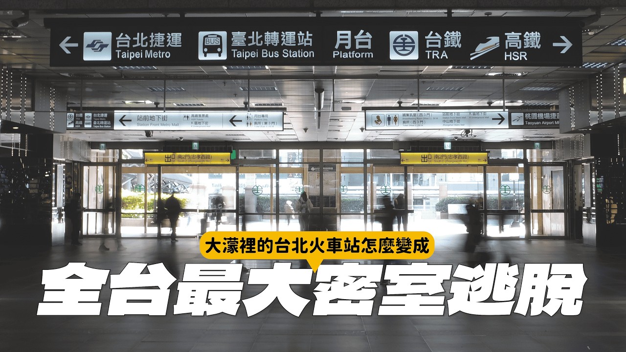 大濛裡的台北車站怎麼會變成全台最大的迷宮？解密台北車站四代進化史 