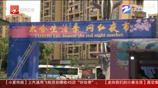 “网红夜市”活动【无法举行】 商户损失怎么办？微观社会